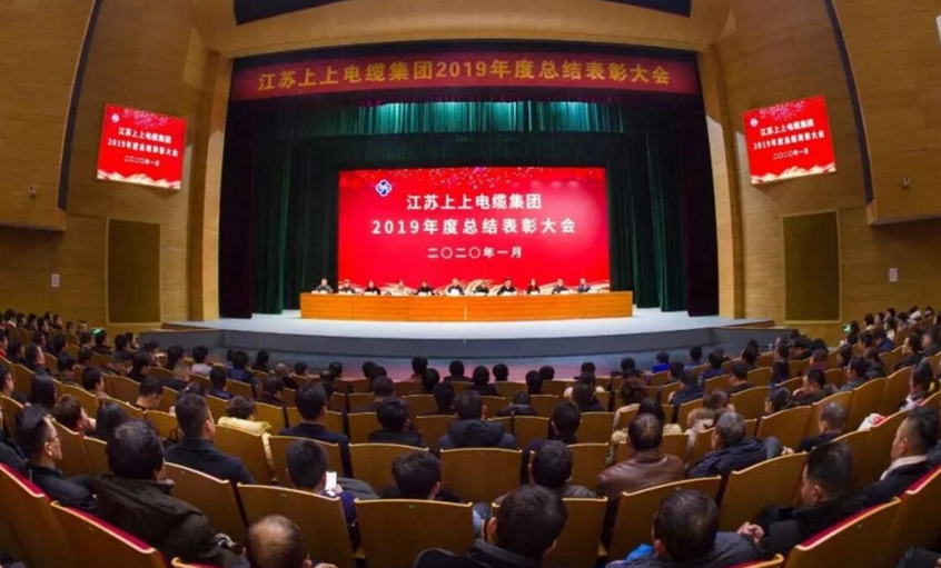 強(qiáng)身健體練內(nèi)功，助推企業(yè)“高效益”發(fā)展——上上電纜隆重召開2019年總結(jié)表彰大會(huì)