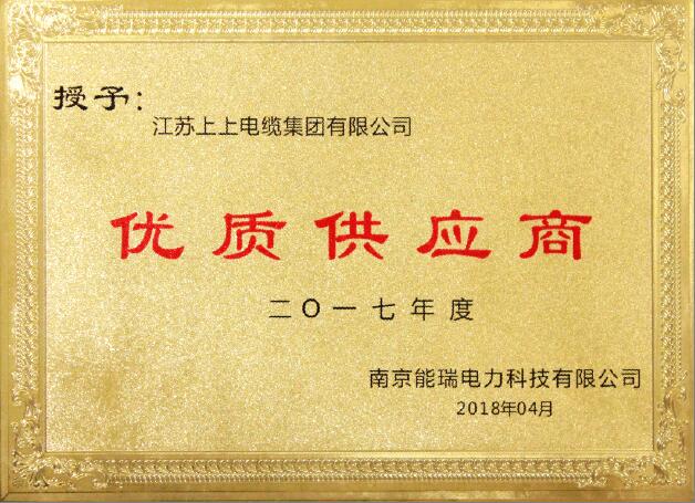 上上電纜獲評“2017年度優質供應商”稱號