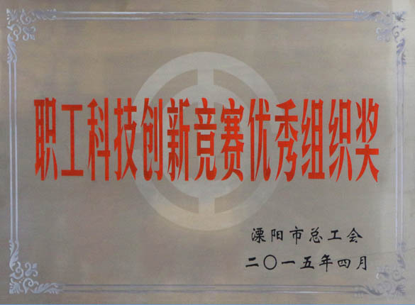 2015年5月12日，上上電纜被溧陽市總工會(huì)評(píng)為“職工科技創(chuàng)新競賽優(yōu)秀組織獎(jiǎng)”