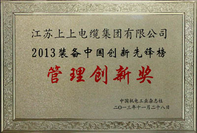 上上集團榮獲2013裝備中國創(chuàng)新先鋒榜“管理創(chuàng)新獎”