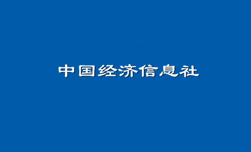 《中國經(jīng)濟(jì)信息社》：上上電纜超高壓CIMS系統(tǒng)： 全過程智能管控塑造線纜業(yè)的“中國質(zhì)量”