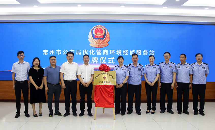 “常州市公安局優(yōu)化營商環(huán)境經(jīng)偵服務站” 在上上電纜揭牌