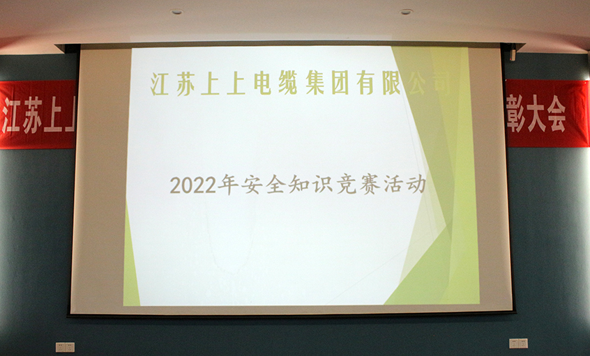 遵守安全生產法，當好第一責任人?——上上電纜安全知識競賽圓滿落幕