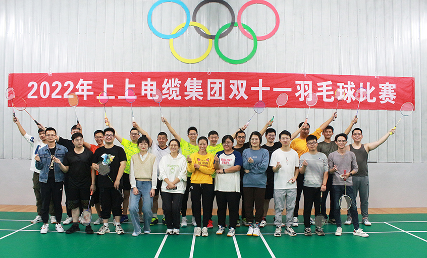 活力上上，誰“羽”爭鋒——2022年上上電纜羽毛球賽落下帷幕