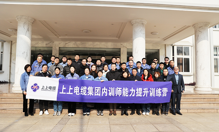 打造學習型組織，賦能員工發展——上上電纜內訓師能力提升訓練營項目圓滿結營